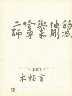 二哈与他的白猫师尊未删减版