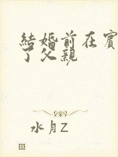 结婚前在宾馆给了父亲