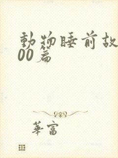 动物睡前故事100篇