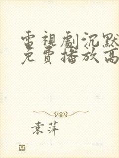 电视剧沉默全集免费播放高清