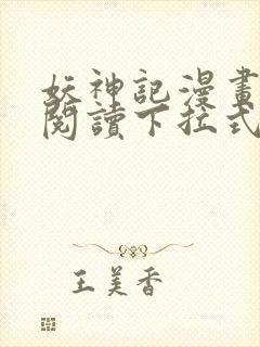 妖神记漫画免费阅读下拉式六漫画