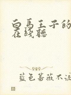 白马王子的故事在线听