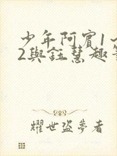 少年阿宾1～72与钰慧趣笔阁