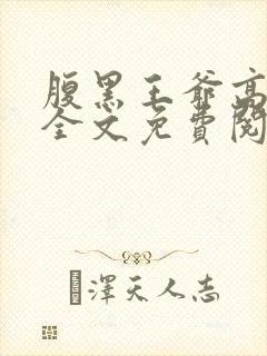 腹黑王爷高冷妃全文免费阅读