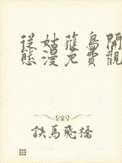 从姑获鸟开始动态漫免费观看动漫