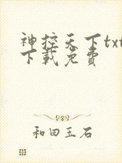 神控天下txt下载免费