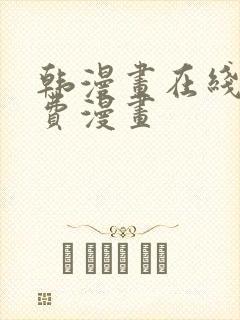 韩漫画在线看免费漫画