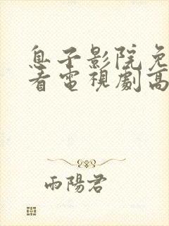 息子影院免费观看电视剧高清