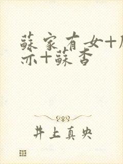 苏家有女+顾君亦+苏杳