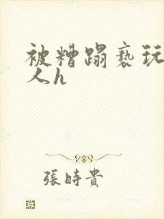 被糟蹋亵玩的美人h封面