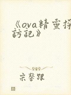 《ova精灵探访记》