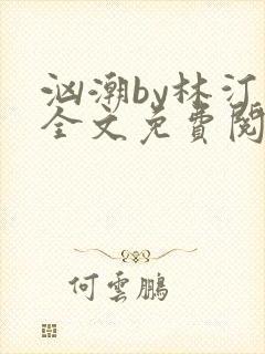 汹潮by林汀汀全文免费阅读笔趣阁