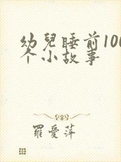 幼儿睡前100个小故事封面