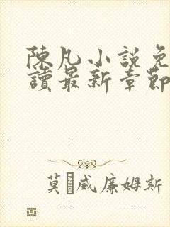 陈凡小说免费阅读最新章节无弹窗