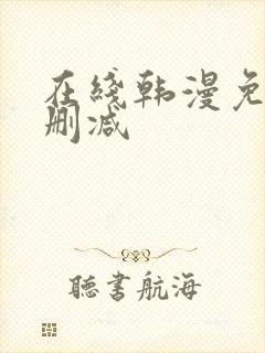 在线韩漫免费无删减