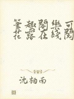 笔趣阁乐可金银花露在线阅读