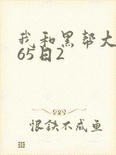 我和黑帮大佬365日2