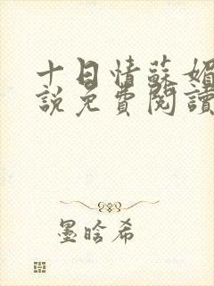 十日情苏媚的小说免费阅读全文