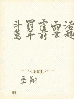 斗罗霍雨浩重生万年前笔趣阁