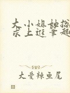 大小姐她总是不求上进笔趣阁封面