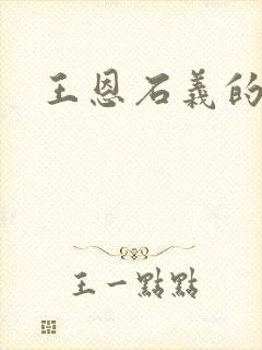 王恩石义的故事