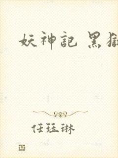 妖神记 黑狱篇封面