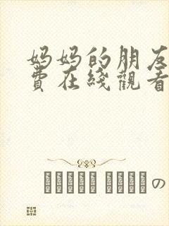 妈妈的朋友2免费在线观看完整版