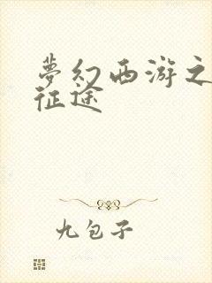 梦幻西游之再踏征途封面