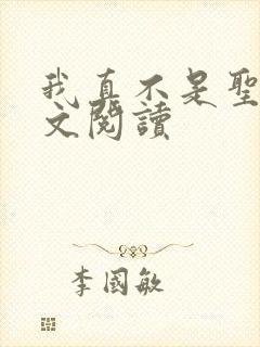 我真不是圣子全文阅读