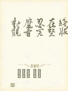 对魔忍在线免费观看完整版