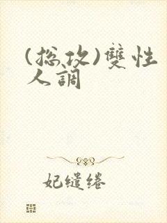 (总攻)双性美人调