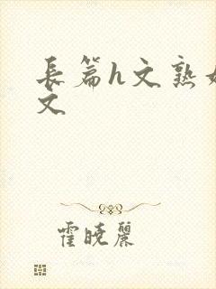 长篇h文熟妇h文