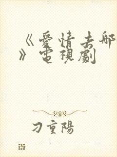 《爱情去哪儿了》电视剧封面