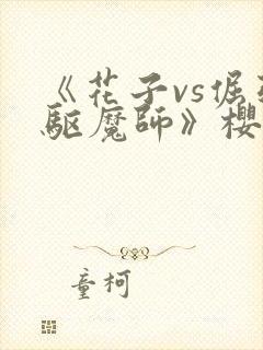 《花子vs倔强驱魔师》樱花动漫观看