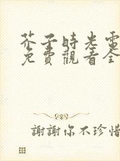 芥子时光电视剧免费观看全集在线播放