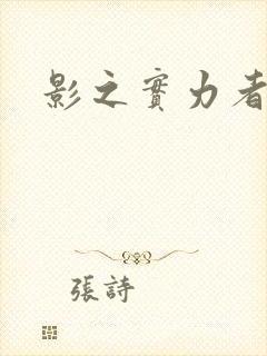 影之实力者残响