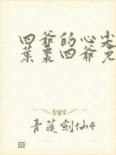 四爷的心尖宠妃叶枣四爷免费阅读小说