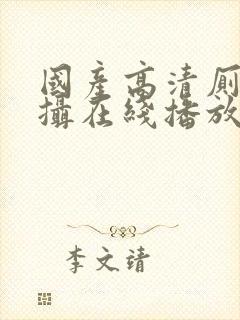 国产高清厕所盗摄在线播放