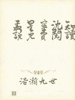 孟星宁沈知聿小说免费阅读最新章节