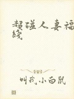 超碰人妻福利在线封面