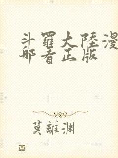 斗罗大陆漫画在哪看正版