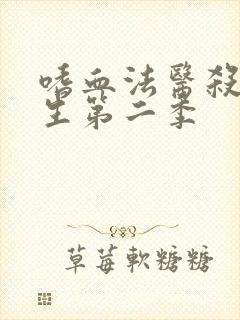 嗜血法医杀魔新生第二季