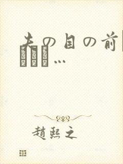 夫の目の前で犯されて…