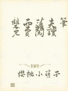 双面荡夫笔趣阁免费阅读