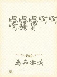 嗯嗯嗯啊啊啊啊啊骚货