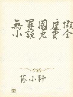 无罪国度假惺惺小说免费全文阅读