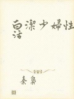 白洁少妇性荡生活