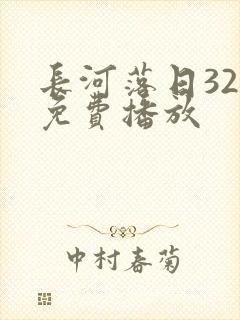 长河落日32集免费播放封面