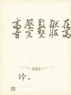 高压监狱在线观看完整版高清电影封面