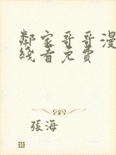 邻家哥哥漫画在线看免费封面